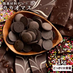 スイーツ チョコレート チョコチップ カカオマス 1kg チョコ カカオ100％ 製菓 製菓用チョコレート 材料 砂糖不使用 送料無料