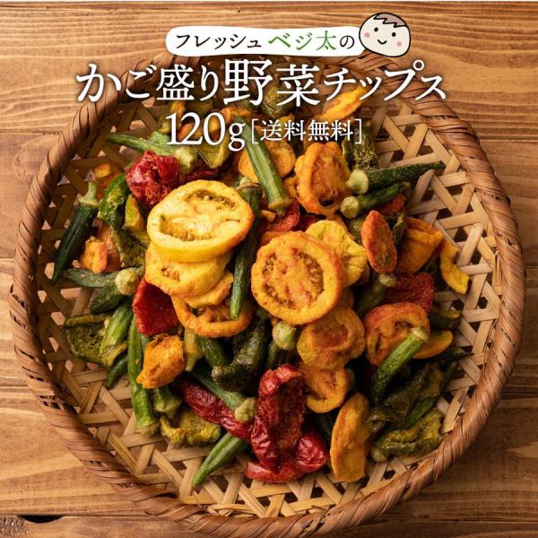 お菓子 送料無料 野菜チップス 野菜スナックフレッシュベジ太のかご盛り野菜チップス 120g スナッ...