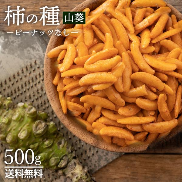 スイーツ お菓子 山盛り柿の種ピーナッツなし山葵500g 柿の種 わさび ピーナッツなし お取り寄せ...