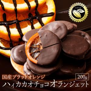 チョコレート ハイカカオチョコ ブラッドオランジェット 200g 国産ブラッドオレンジ オランジェット チョコ スイーツ ハイカカオ 冷蔵便配送｜bokunotamatebakoya