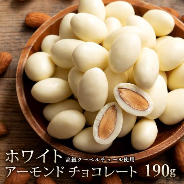 チョコレート スイーツ クーベルチュール使用 ホワイト アーモンドチョコレート 190g  ホワイト...