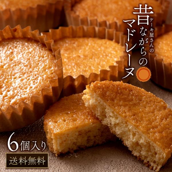 スイーツ 焼き菓子 マドレーヌ 昔ながらのマドレーヌ レトロ お取り寄せ 6個 おいしい 美味しい ...