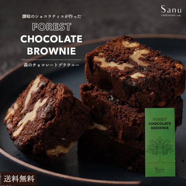 Sanu 森のチョコレートブラウニー 贅沢スイーツ  スイーツ おやつ お菓子 お取り寄せスイーツ ...