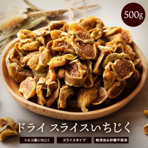 いちじく ドライフルーツ 500g ドライいちじく スライス 砂糖不使用 無添加 [ トルコ産 ドライ 送料無料 トルコ産  大容量 無花果 国内選別 ]