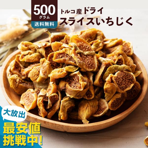 いちじく ドライフルーツ 500g ドライいちじく スライス 砂糖不使用 無添加 [ トルコ産 ドラ...