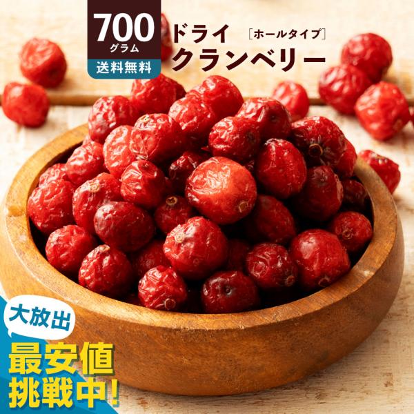 今得価格！ ドライフルーツ ドライクランベリー 700g クランベリー 送料無料 ラトビア産 大容量...