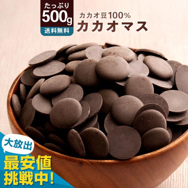 ＼最安値挑戦！／ カカオマス 「無添加高級カカオマス500g」 送料無料 [ 無添加 おすすめ 高品...