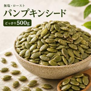 パンプキンシード かぼちゃの種 無添加 無塩 植...の商品画像