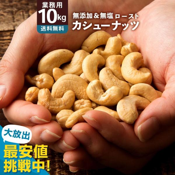 ナッツ カシューナッツ ホール ロースト ベトナム産 10kg 無塩 無添加 原料売り 愛すべきナッ...