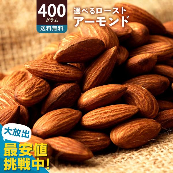 アーモンド 素焼き 400g ナッツ 無添加 無塩 無油 チャック袋入り 愛すべきナッツ 素焼きアー...