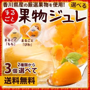 ポイント消化 送料無料 まるごとフルーツジュレ まるごと桃 びわ 2種類から選べる 3個セット グルメ セール お取り寄せ お試し メール便 業務用 1000円