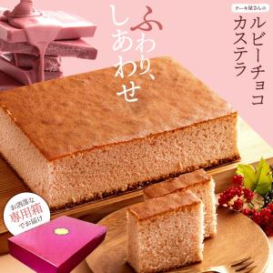 カステラ  ルビーカステラ 第四のチョコレート ルビーチョコレート使用 和菓子 スイーツ   ギフト