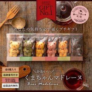 ポイント消化 送料無料 くまちゃんマドレーヌ 透明ギフトBOX 6個入り マドレーヌ スイーツ ギフト プレゼント グルメ 贈り物 プチギフト お返し