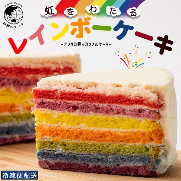 スイーツ ケーキ ギフト お取り寄せスイーツ レインボーケーキ 5号 誕生日ケーキ バースデーケーキ...