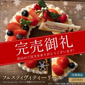 【完売】クリスマスケーキ 2020 予約 『フェスティヴィティーリース』  送料無料 タルトケーキ   [ クリスマス ケーキ タルト ケーキ スイーツ ギフト]  冷凍便