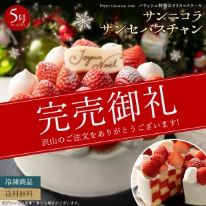 【完売】クリスマスケーキ 2020 予約 『デコラシオン ドゥ サパンセバスチャン』  送料無料 5号 [ クリスマス ケーキ スイーツ ギフト]  冷凍便