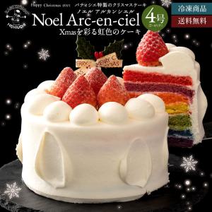 クリスマスケーキ 予約 2021 送料無料 Noel Arc-en-ciel (ノエル アルカンシエル) 4号 レインボーケーキ　スイーツ ケーキ クリスマス ギフト