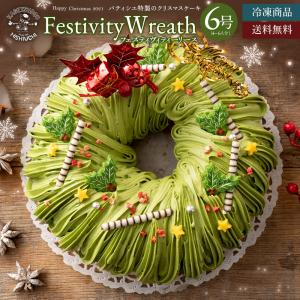 クリスマスケーキ 予約 2021 送料無料 Festivity Ｗreath (フェスティヴィティーリース)  6号 ケーキ スイーツ クリスマス ギフト パーティー ピスタチオ