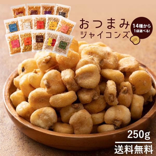 お菓子 お試し ジャイアントコーン 250g 全13種から選べる おつまみジャイコンズ ポイント消化...