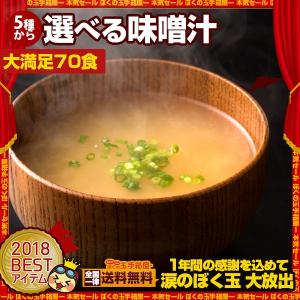 送料無料 即席 国産みそ汁 生みそタイプ 5種類から2つ選べる 全70食セット 味噌汁 [たまねぎ/あさり/わかめ/しじみ/油あげ] グルメ SALE セール