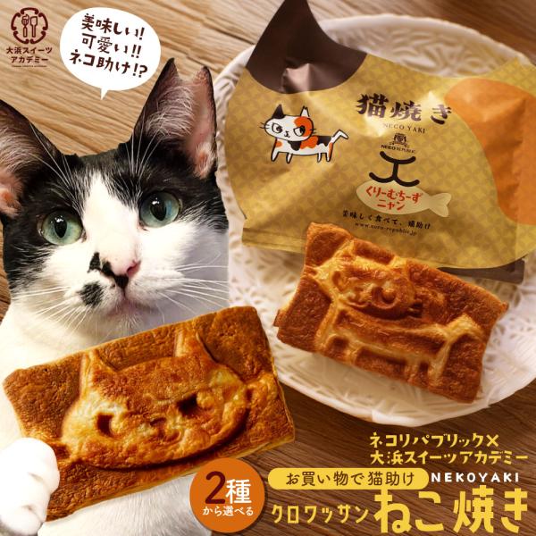 スイーツ 猫 クロワッサン  購入金額の10％を猫保護活動に寄付します 2種から選べる クロワッサン...