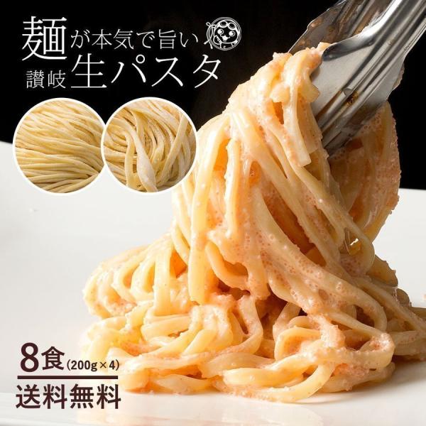 1000円ぽっきり ★ パスタ 生パスタ 送料無料 8食分 200gx4 麺が本気で旨い讃岐生パスタ...