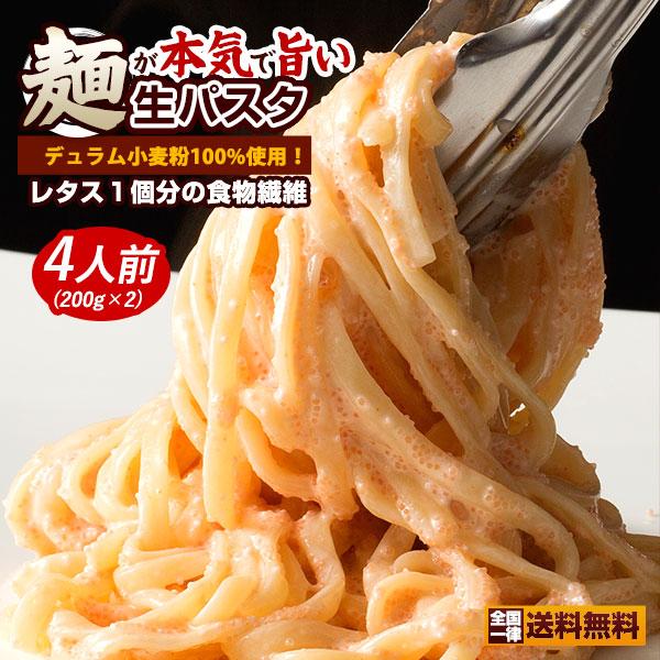 お試し 訳あり 生パスタ 送料無料 讃岐生パスタ 2種から麺が選べる 4食分 200gx2 ペイペイ...