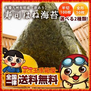 海苔 訳あり 選べる 焼き海苔 有明海産 半切100枚 全形50枚 送料無料 チャック付