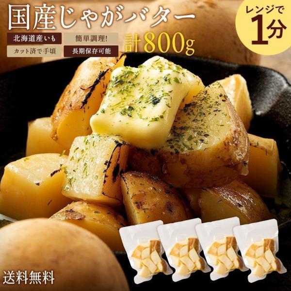 じゃがバター 北海道産 国産 皮付きじゃが芋 800g(200g×4袋) レンジでお手軽 送料無料 ...