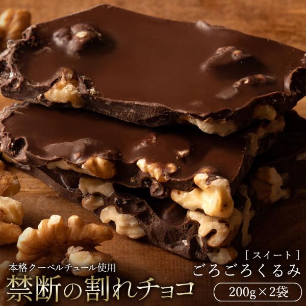 チョコレート 割れチョコ お菓子 スイーツ 訳あり スイート くるみ 胡桃 200g×2 クーベルチ...