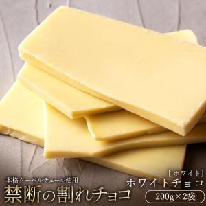 チョコレート 割れチョコ お菓子 お取り寄せ スイーツ 訳あり ホワイト 250g×2袋 クーベルチュール使用  冷蔵便配送｜bokunotamatebakoya