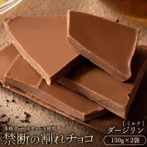 チョコレート 割れチョコ お菓子 スイーツ 訳あり ミルク