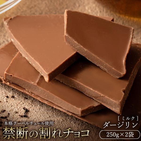 チョコレート 割れチョコ お菓子 スイーツ 訳あり ミルク ダージリン 250g×2個 クーベルチュ...