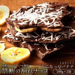 【チョコ今季販売終了】 チョコレート 割れチョコ お菓子 スイーツ  訳あり スイートとこなっつバナナ 200g×2 クーベルチュール 送料無料 ポイント利用