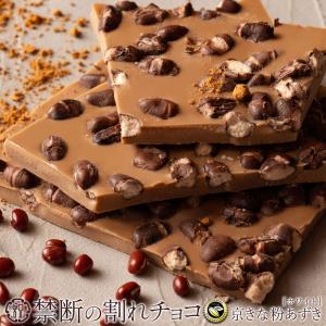 今だけの価格！ チョコレート 割れチョコ  お取り寄せスイーツ 訳あり ホワイト京きな粉あずき 400g (200g×2袋) クーベルチュール使用  送料無料 ポイント利用