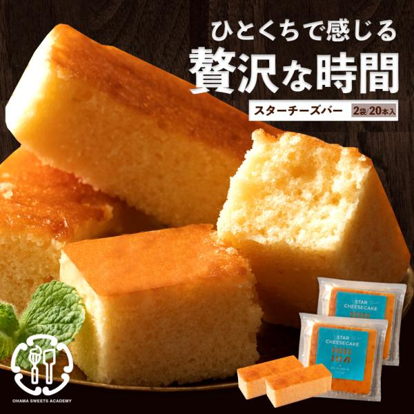 ブルーチーズ使用!お手軽チーズケーキバー!スターチーズケーキ20本(10本入×2袋)  訳あり スイ...