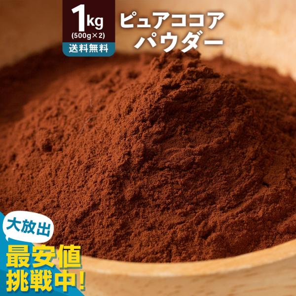 ピュアココア ココア ココアパウダー 1kg (500g×2) 送料無料 純ココア 砂糖不使用 無添...