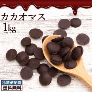 カカオマス 1kg 500g×2 送料無料 スイーツ カカオ100％ ハイカカオ 製菓 製菓用チョコレート 手作りチョコ 砂糖不使用 お菓子材料 冷蔵便