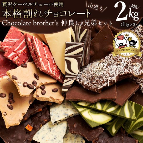 割れチョコ 「感動の合計21種割れチョコ福袋！欲張りクベ之助とチュル太兄弟セット合計2kg(1kg×...