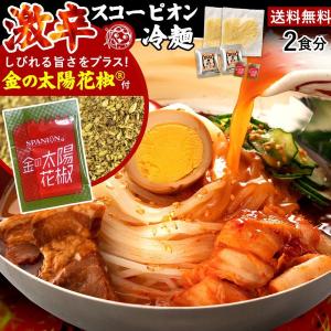 激辛 盛岡冷麺 まずはお試し 挑戦者求む！ 激辛王 トリニダード スコーピオン 冷麺 2人前 ポイント消化 送料無料 ラーメン 食品 グルメ お取り寄せ