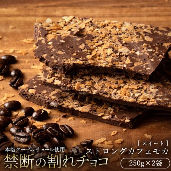 チョコレート 割れチョコ お菓子 お取り寄せスイーツ ストロングカフェモカ 500g (250g×2...