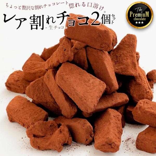 半額 SALE チョコレート 割れチョコ 訳あり 禁断のレア割れチョコ 200g（100g×2） ジ...