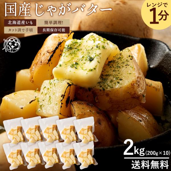 じゃがバター 北海道産 国産 皮付きじゃが芋 2kg 200g×10袋 レンジでお手軽 送料無料  ...