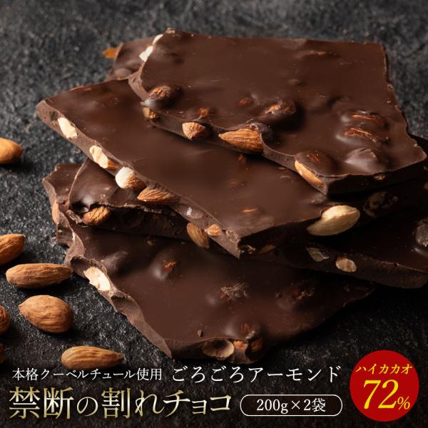 チョコレート 割れチョコ お菓子 お取り寄せスイーツ 訳あり ハイカカオ アーモンド 72% 200...