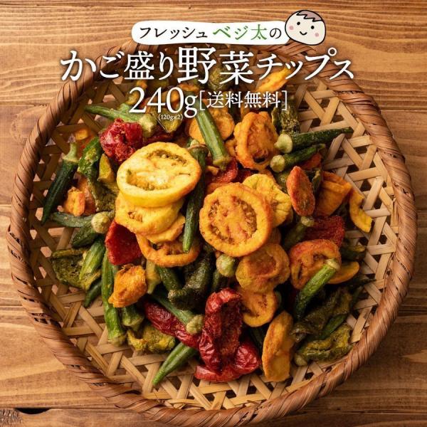 お菓子 送料無料 野菜チップス 野菜スナックフレッシュベジ太のかご盛り野菜チップス 120g×2 ス...