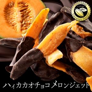 チョコレート メロンジェット400g(200gx2) スイーツ お取り寄せスイーツ 高級チョコレート チョコレート菓子 チョコ ダークチョコレート 冷蔵便配送｜bokunotamatebakoya