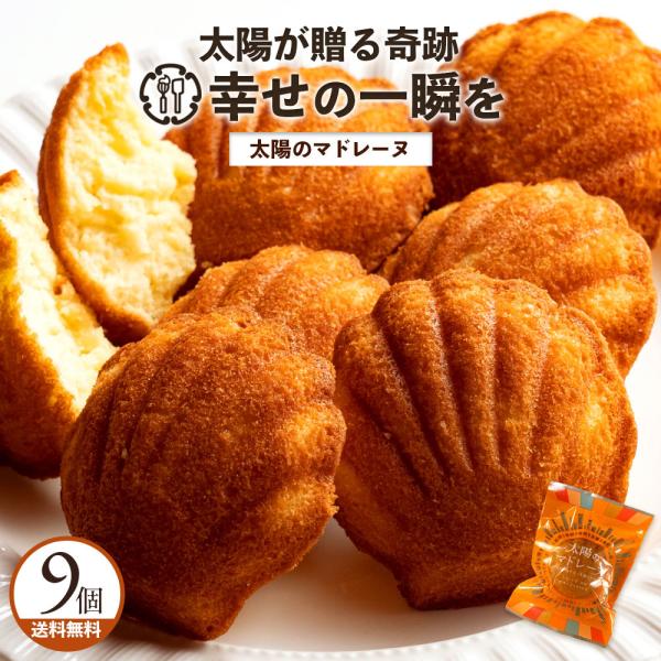 焼き菓子 スイーツ 焼き菓子 マドレーヌ お菓子 ギフト 太陽のマドレーヌ 合計9個 プレゼント プ...