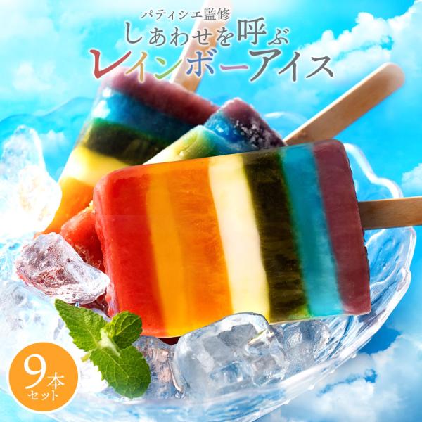 アイス ギフト 送料無料 アイス  レインボーアイス 9本セット [ レインボー スイーツ 虹 お取...