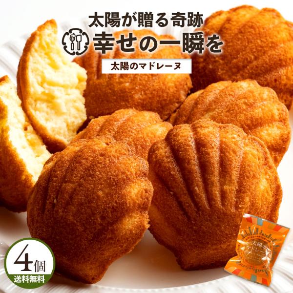焼き菓子 スイーツ マドレーヌ お菓子 ギフト 太陽のマドレーヌ 合計4個 お試し ポイント利用 プ...
