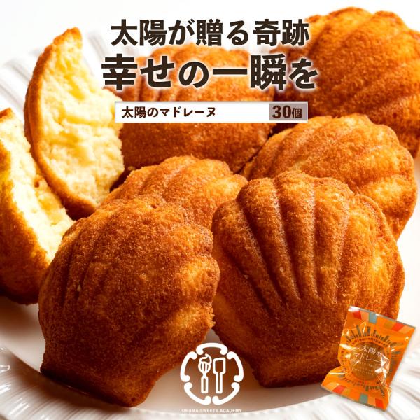 焼き菓子 スイーツ マドレーヌ お菓子 ギフト 太陽のマドレーヌ 合計30個 プレゼント プチギフト...